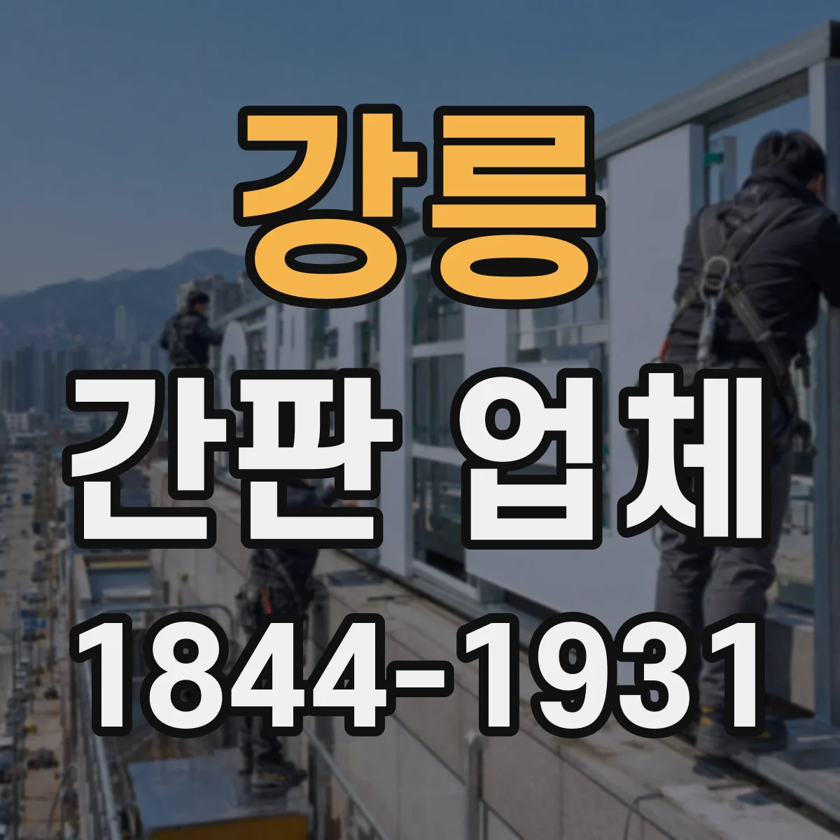 강릉 간판 업체 옥외 환경별 내구성 시험 성적과 보증 조건