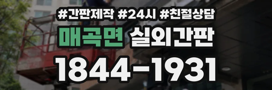 매곡면 실외간판 상담 전화 1844-1931
