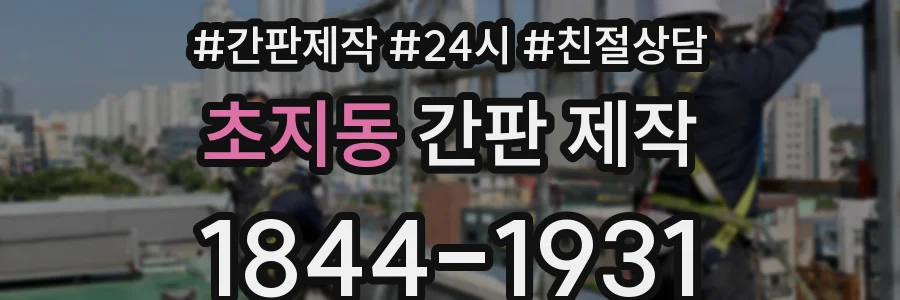 초지동 간판 제작