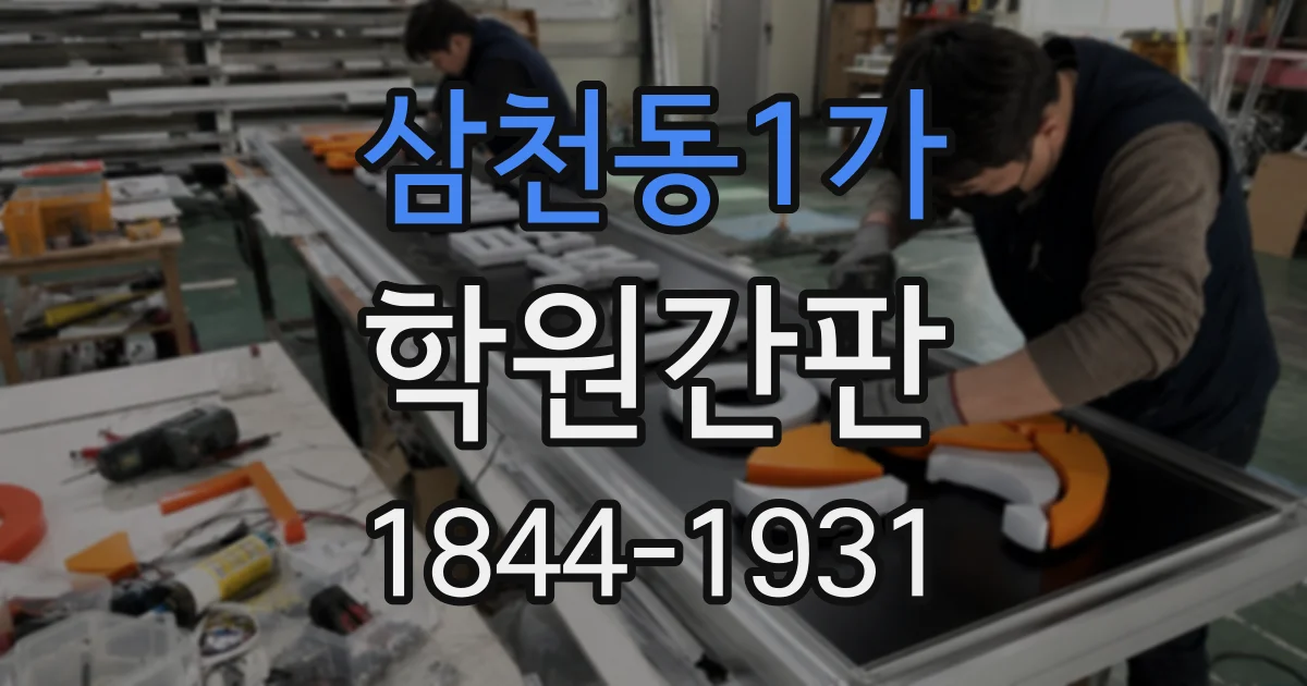 삼천동1가 학원간판