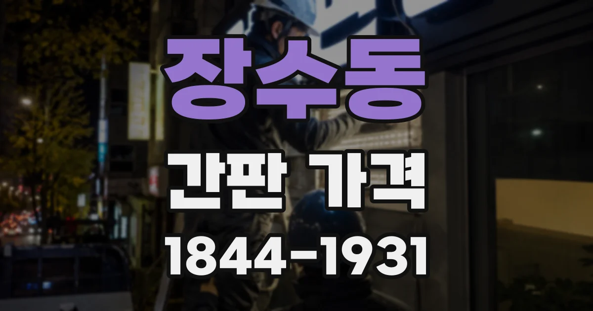장수동 간판 가격