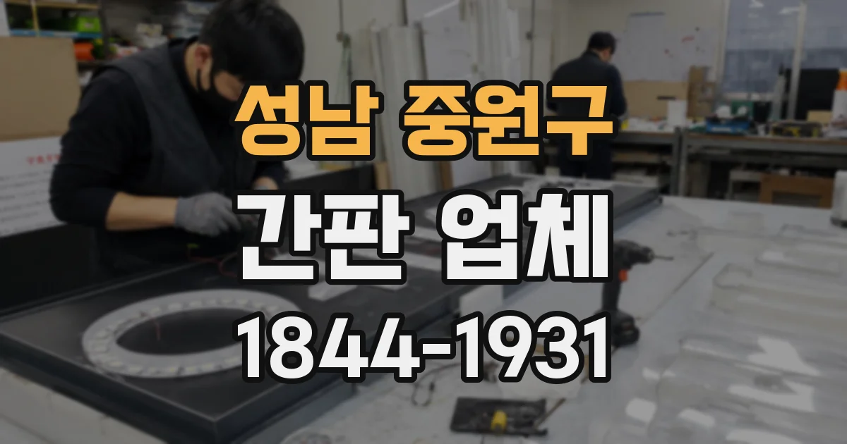 성남 중원구 간판 업체