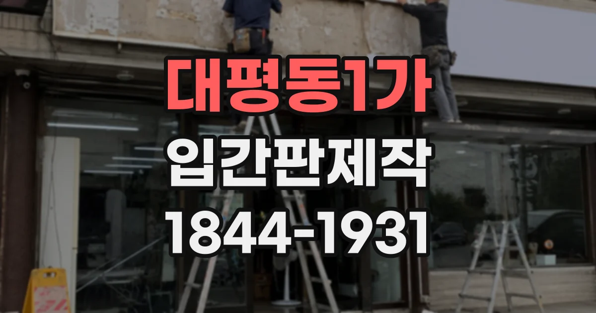 대평동1가 입간판제작