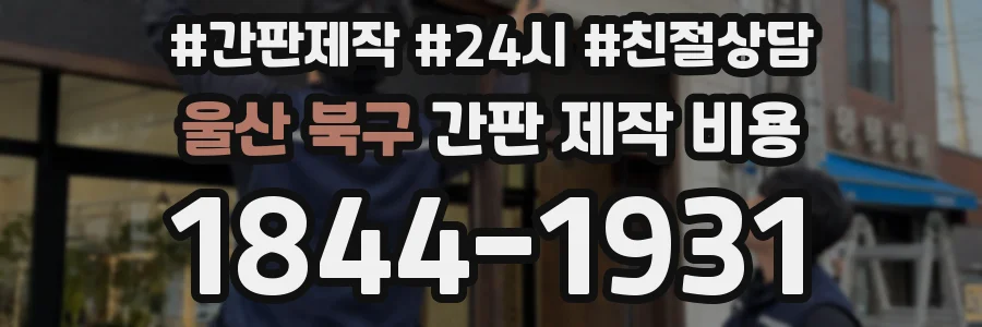 울산 북구 간판 제작 비용