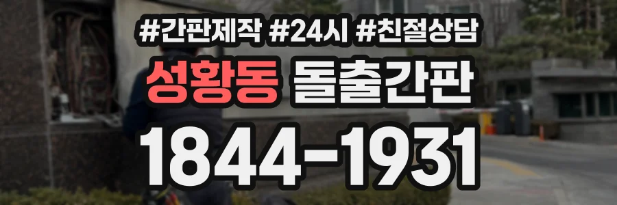 성황동 돌출간판 상담 전화 1844-1931