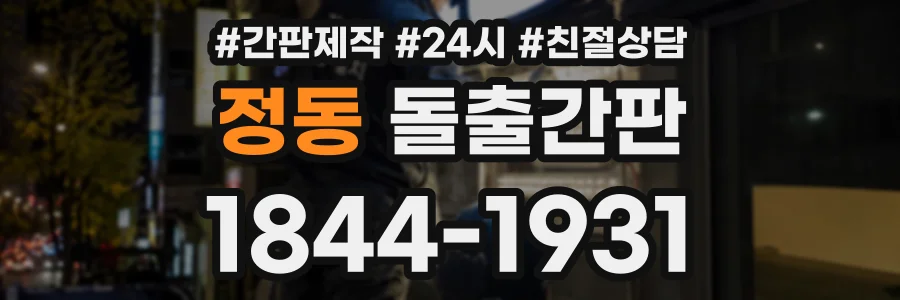 정동 돌출간판 상담 전화 1844-1931