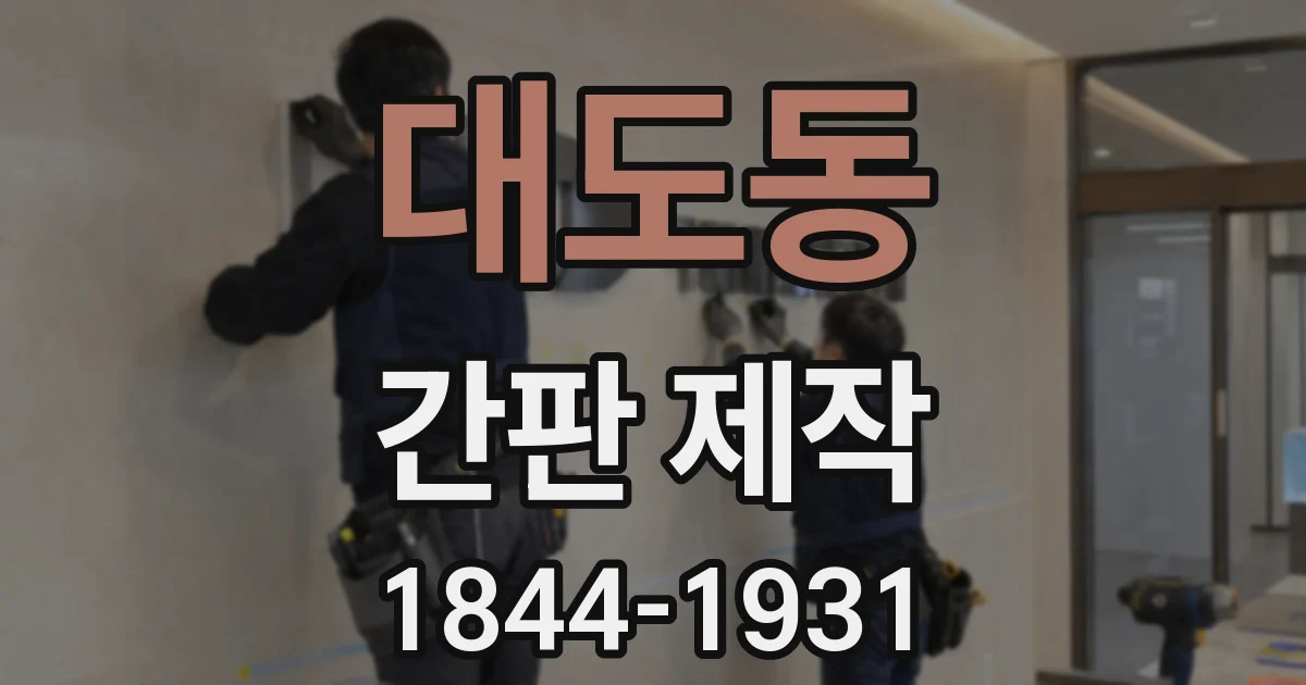 대도동 간판 제작