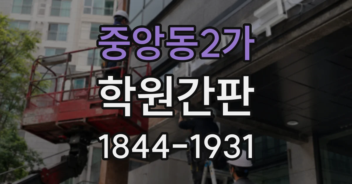 중앙동2가 학원간판
