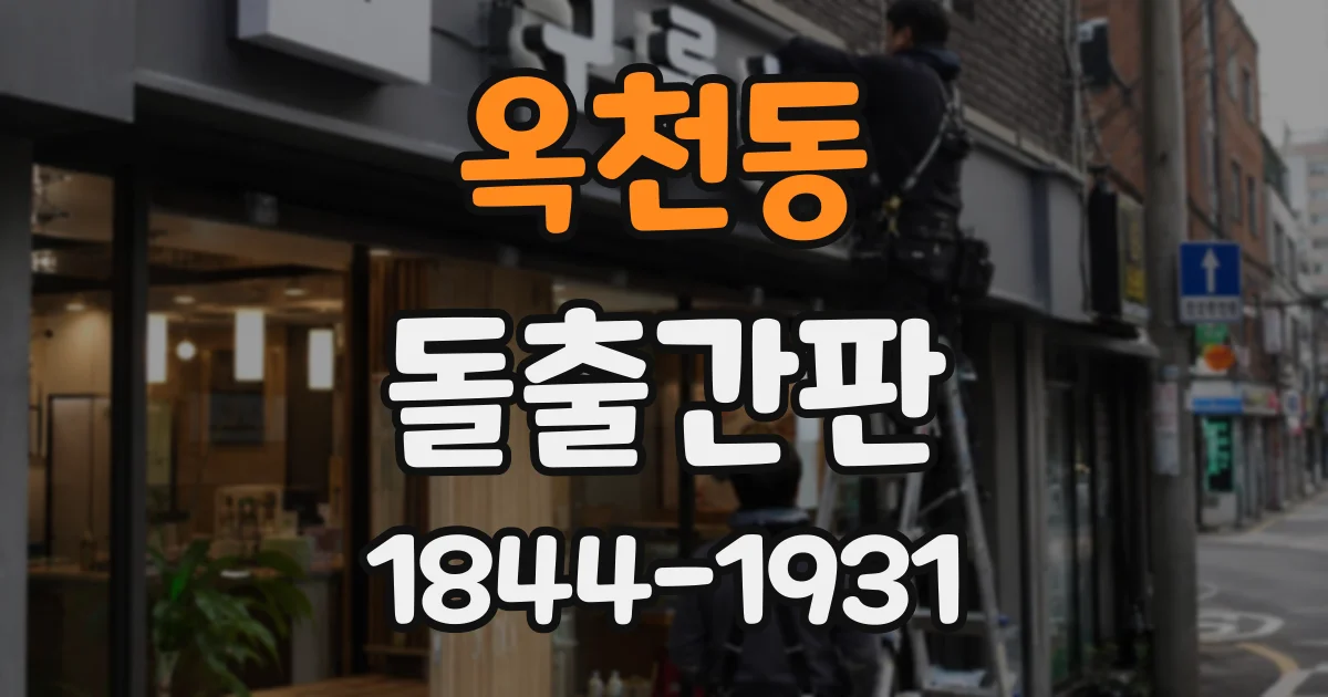 옥천동 돌출간판