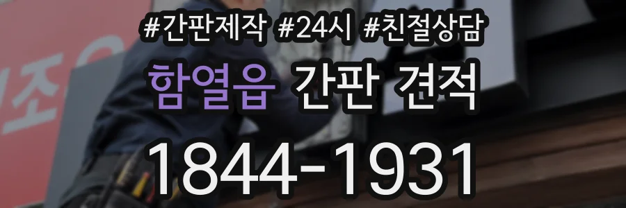 함열읍 간판 견적