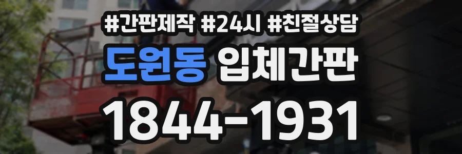도원동 입체간판 상담 전화 1844-1931