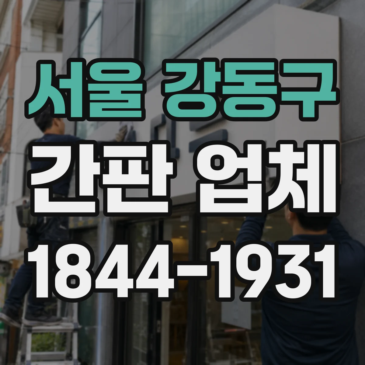 서울 강동구 간판 업체 철거 방식에 따라 달라지는 재시공 범위