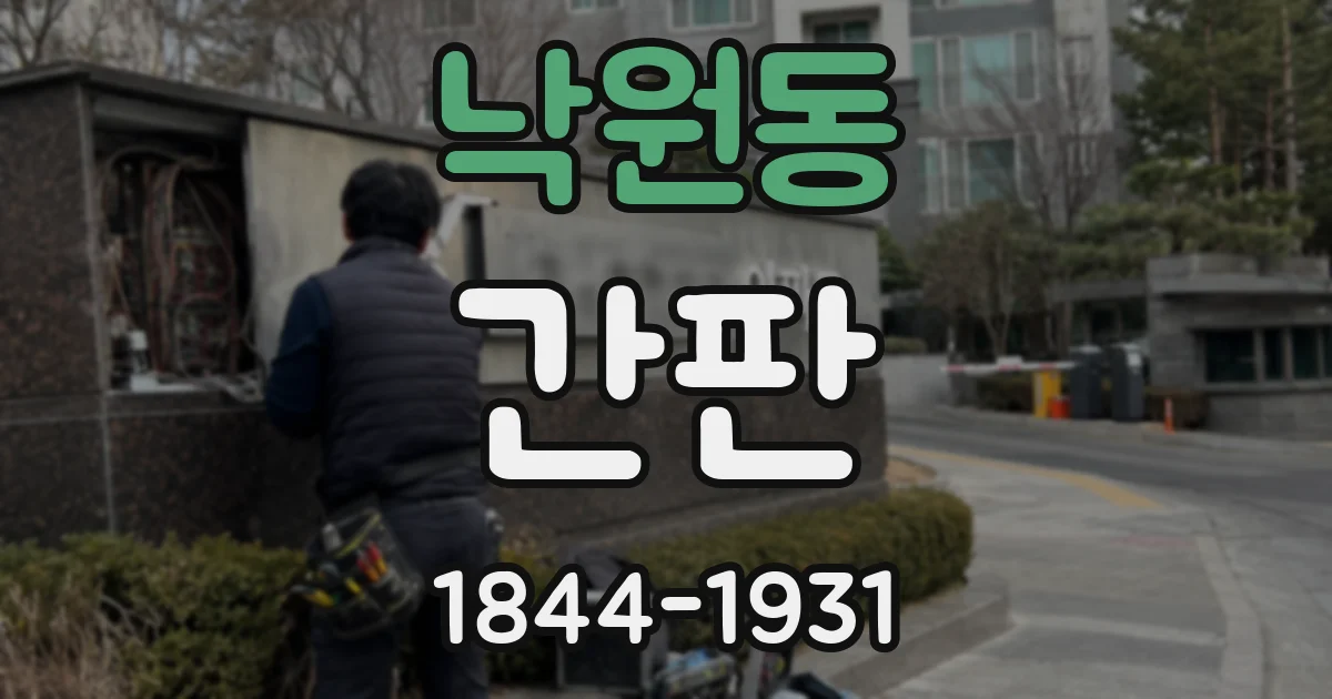 낙원동 간판