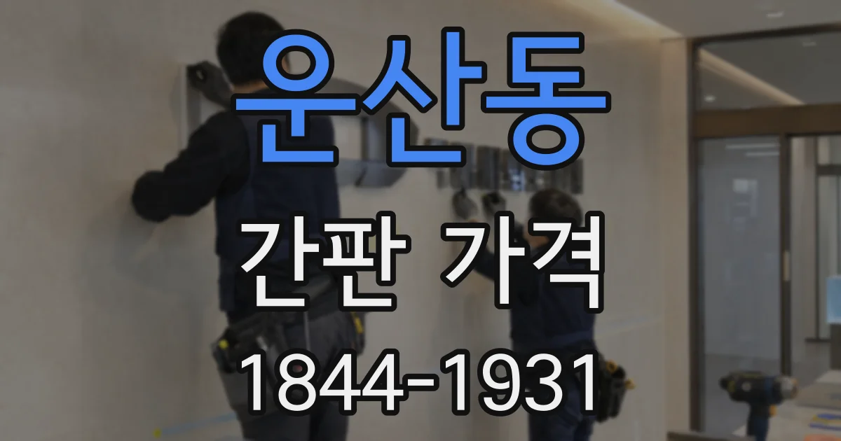 운산동 간판 가격