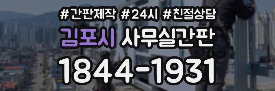김포시 사무실간판 상담 전화 1844-1931