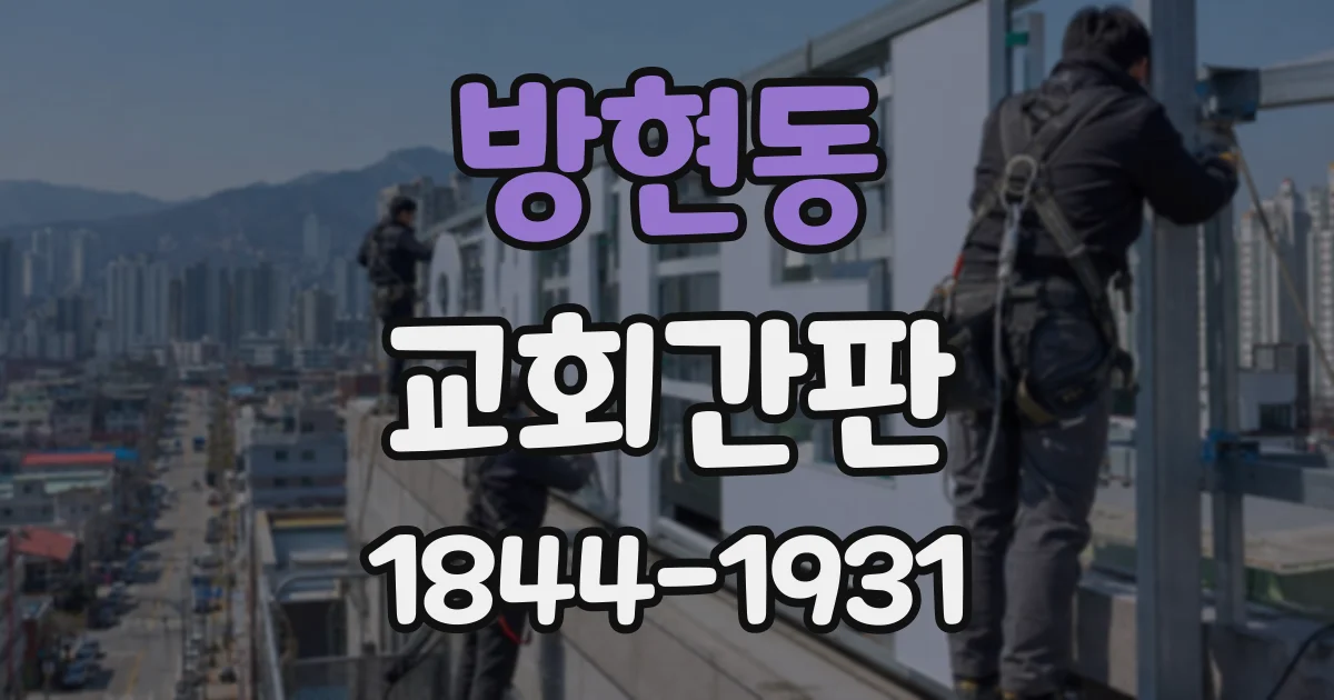 방현동 교회간판