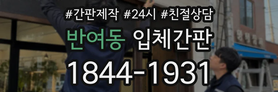 반여동 입체간판 상담 전화 1844-1931