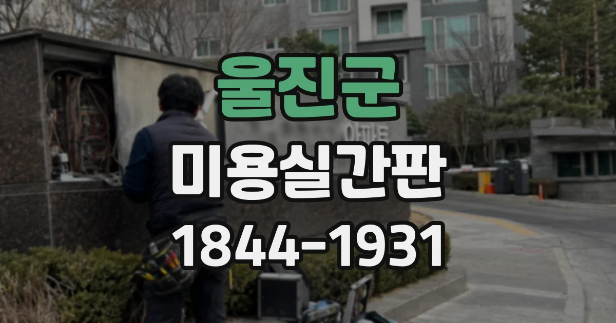 울진군 미용실간판
