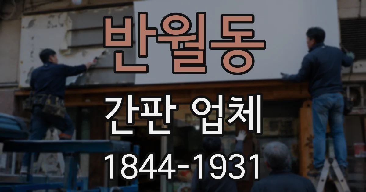 반월동 간판 업체