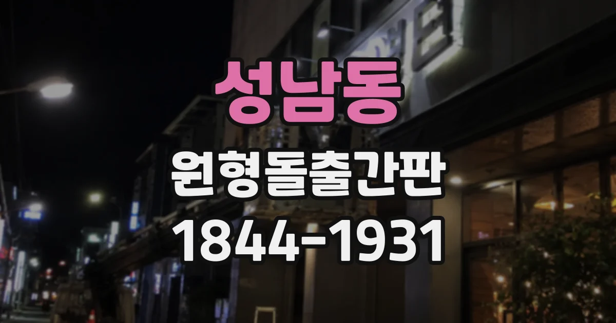 성남동 원형돌출간판