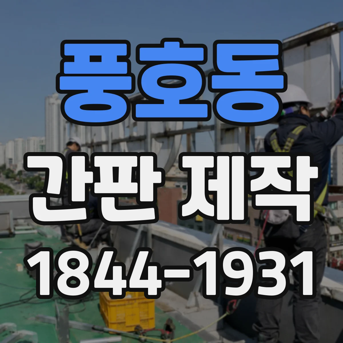 풍호동 간판 제작