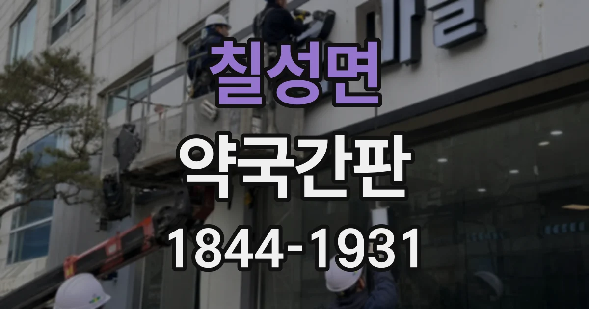 칠성면 약국간판