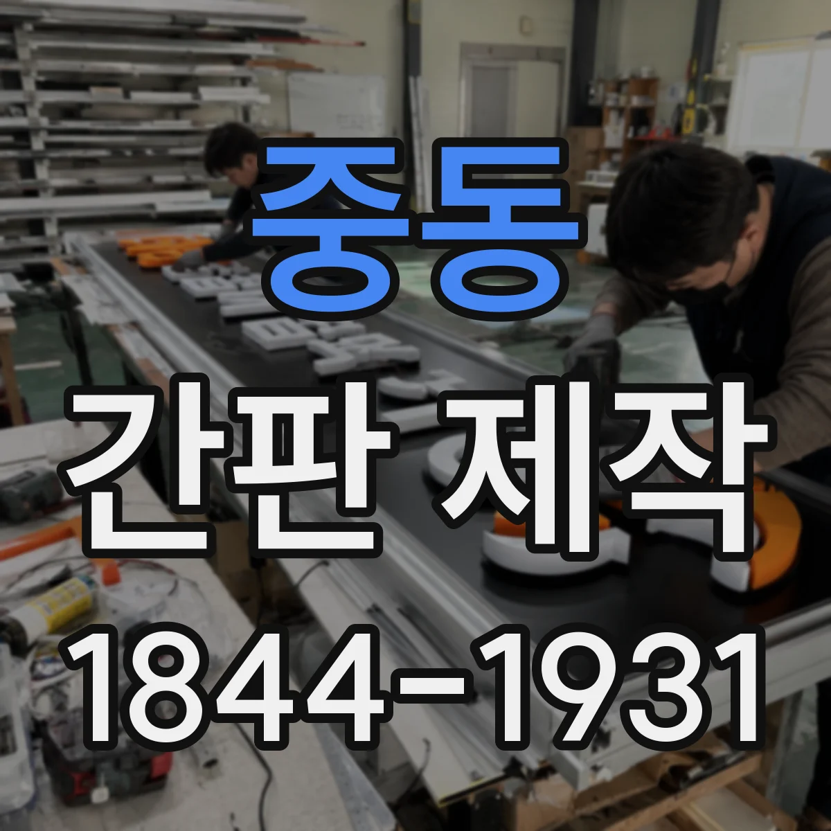 중동 간판 제작