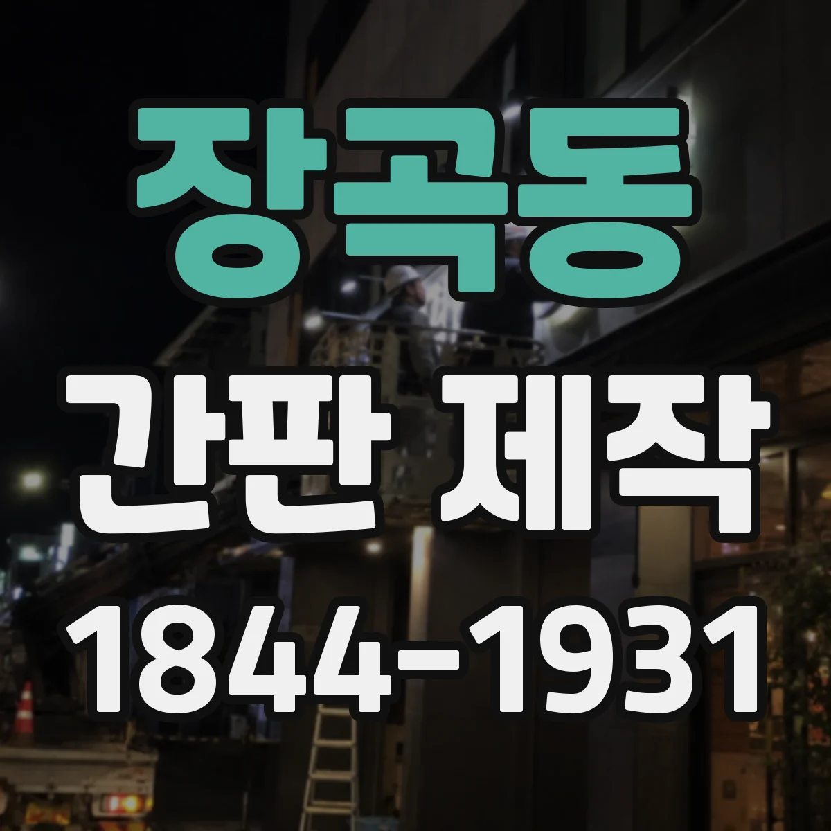 장곡동 간판 제작