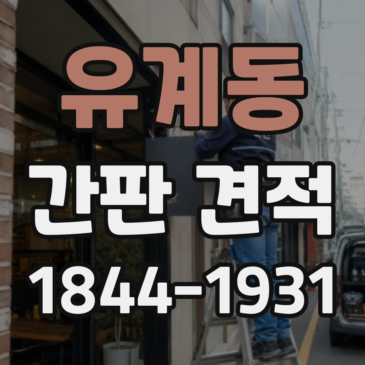 유계동 간판 견적
