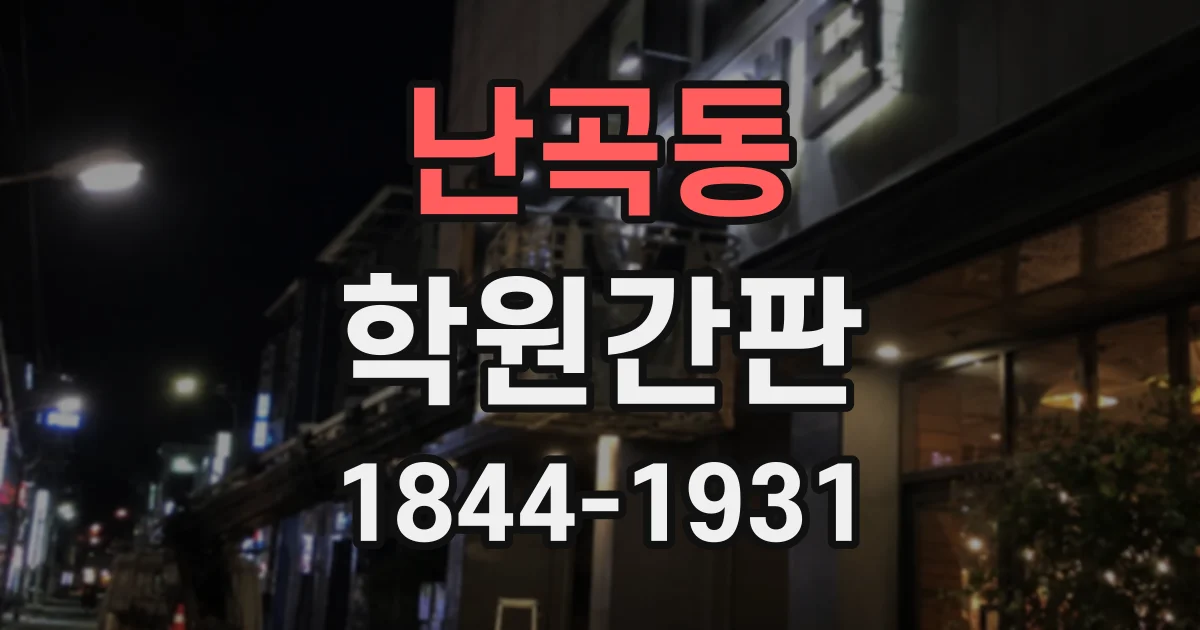 난곡동 학원간판