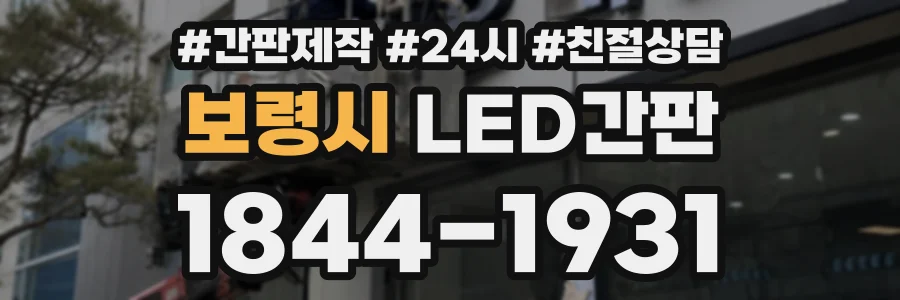 보령시 LED간판 상담 전화 1844-1931