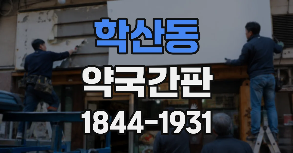 학산동 약국간판