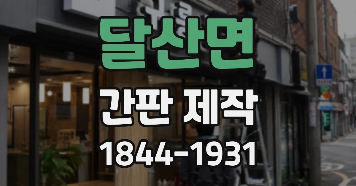 달산면 간판 제작
