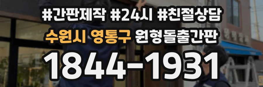 수원시 영통구 원형돌출간판 상담 전화 1844-1931