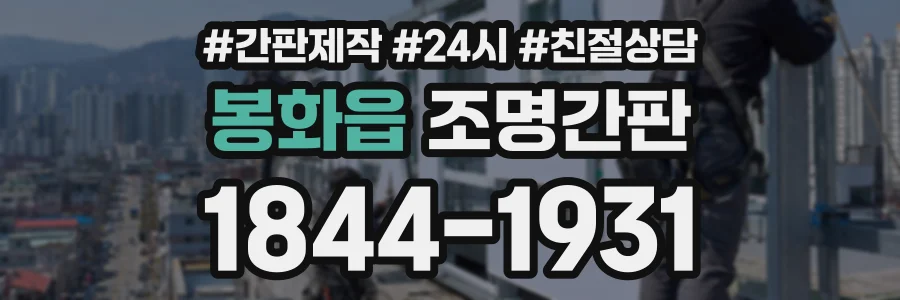 봉화읍 조명간판 상담 전화 1844-1931