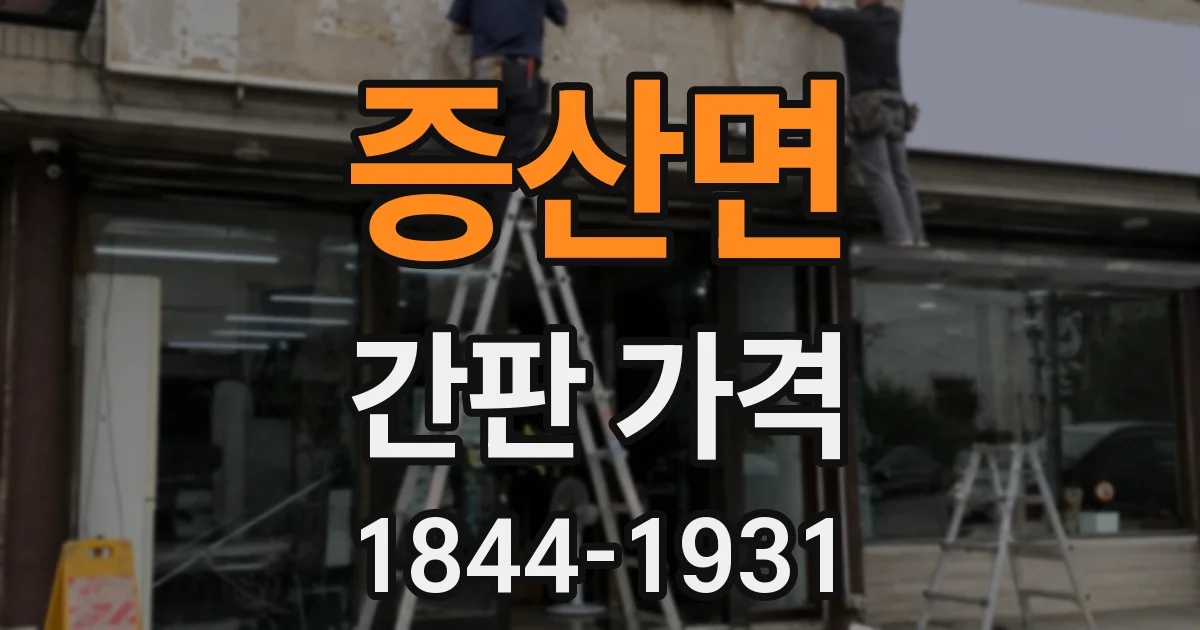 증산면 간판 가격