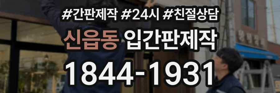 신읍동 입간판제작 상담 전화 1844-1931