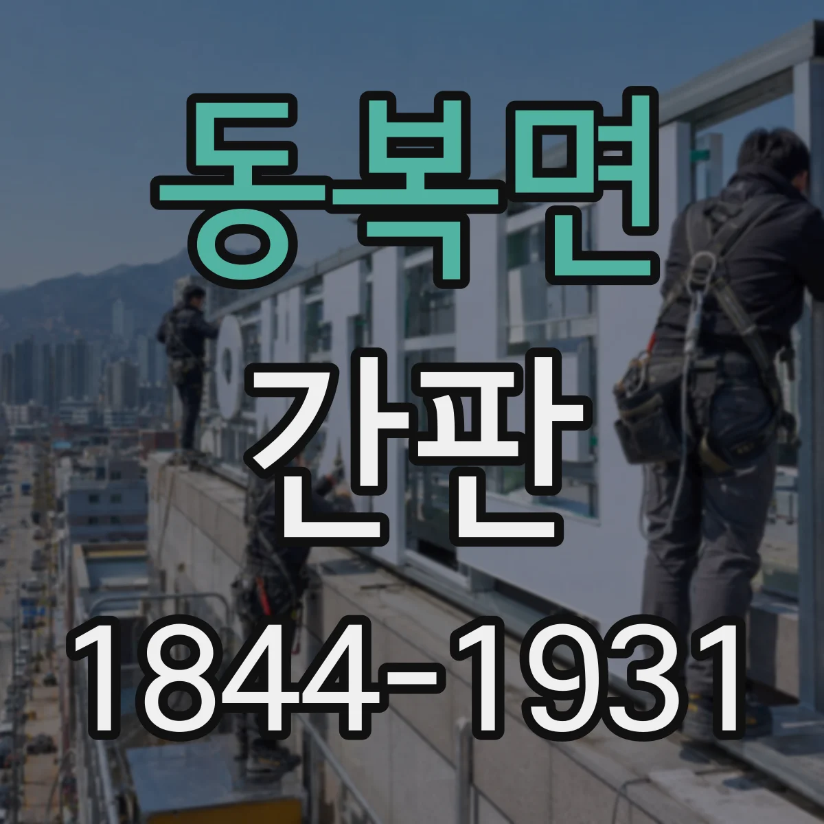 동복면 간판