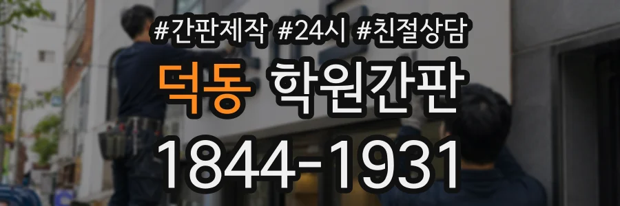 덕동 학원간판 상담 전화 1844-1931