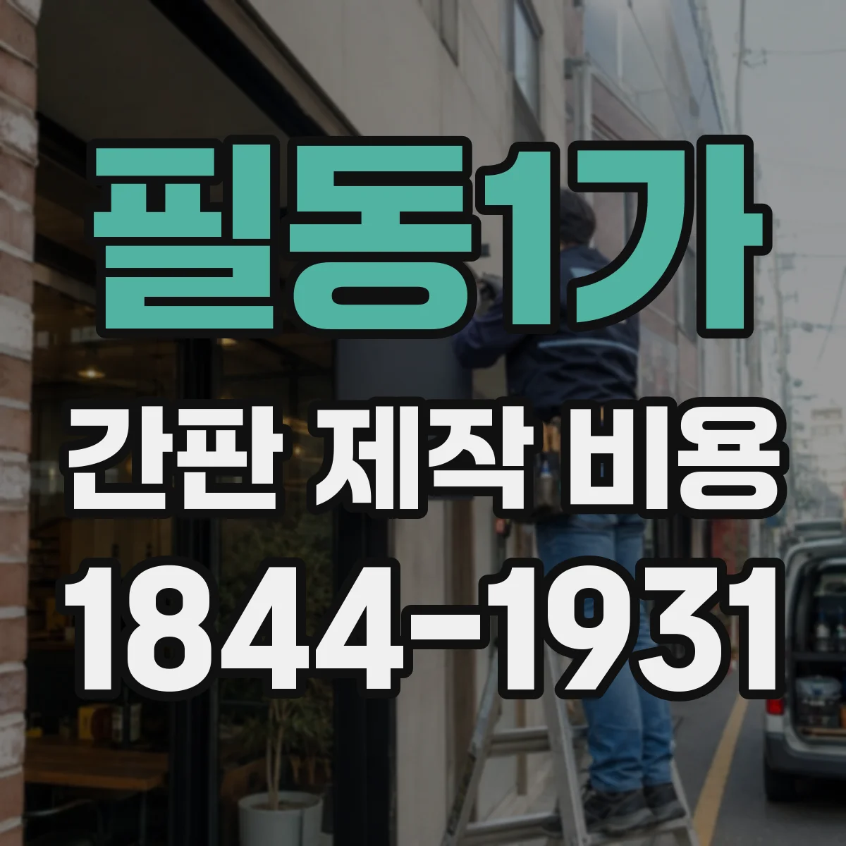 필동1가 간판 제작 비용