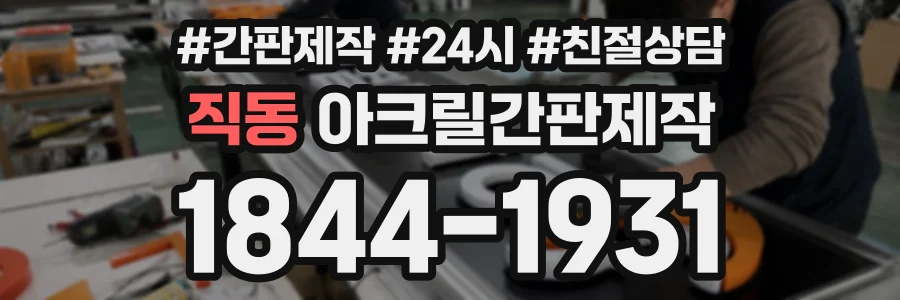 직동 아크릴간판제작 상담 전화 1844-1931
