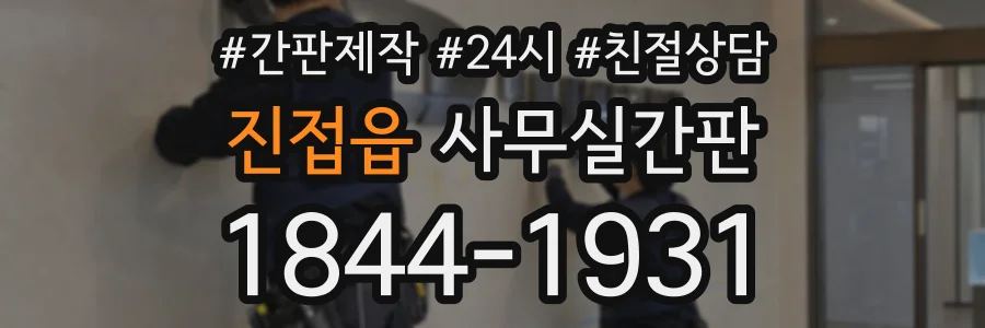 진접읍 사무실간판 상담 전화 1844-1931
