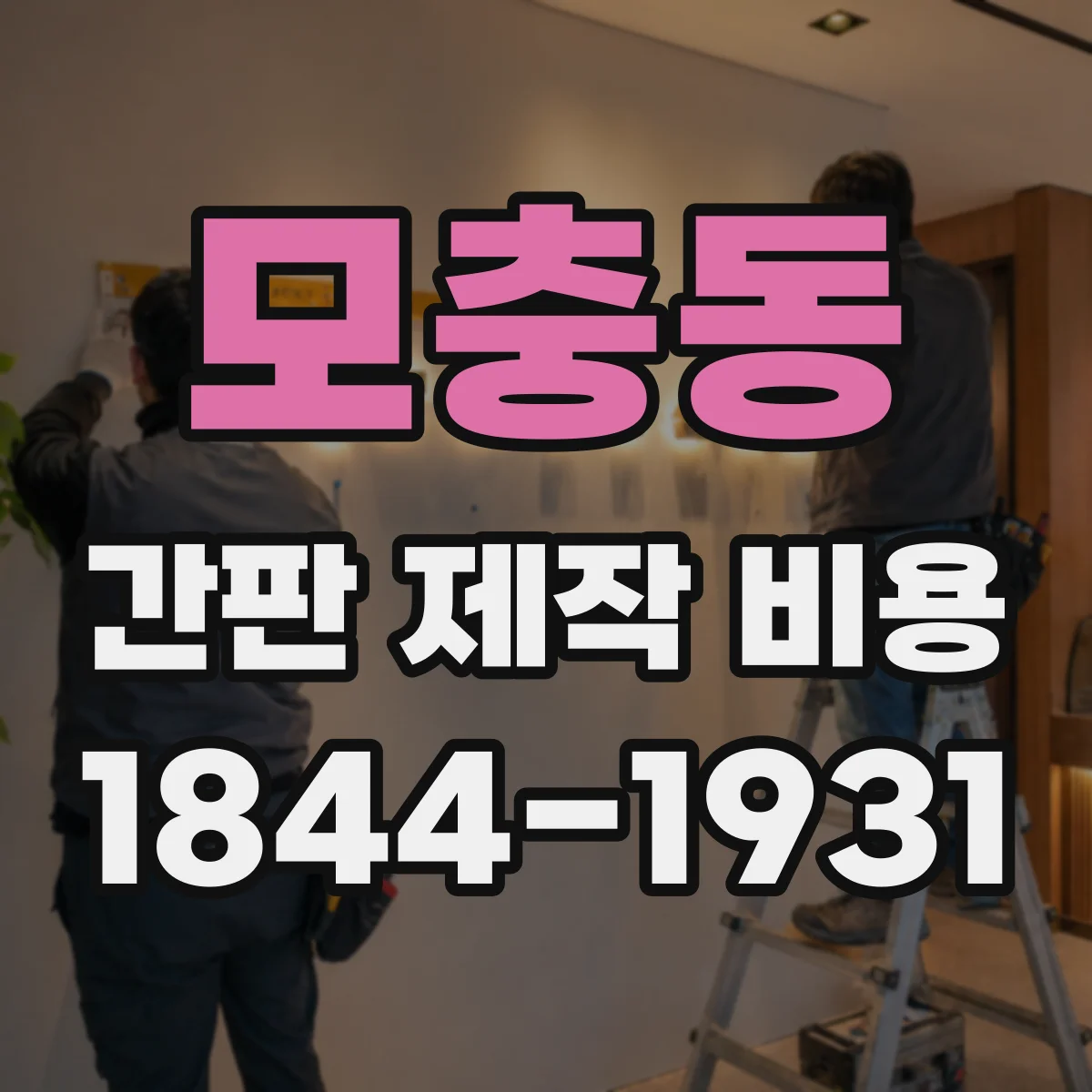 모충동 간판 제작 비용