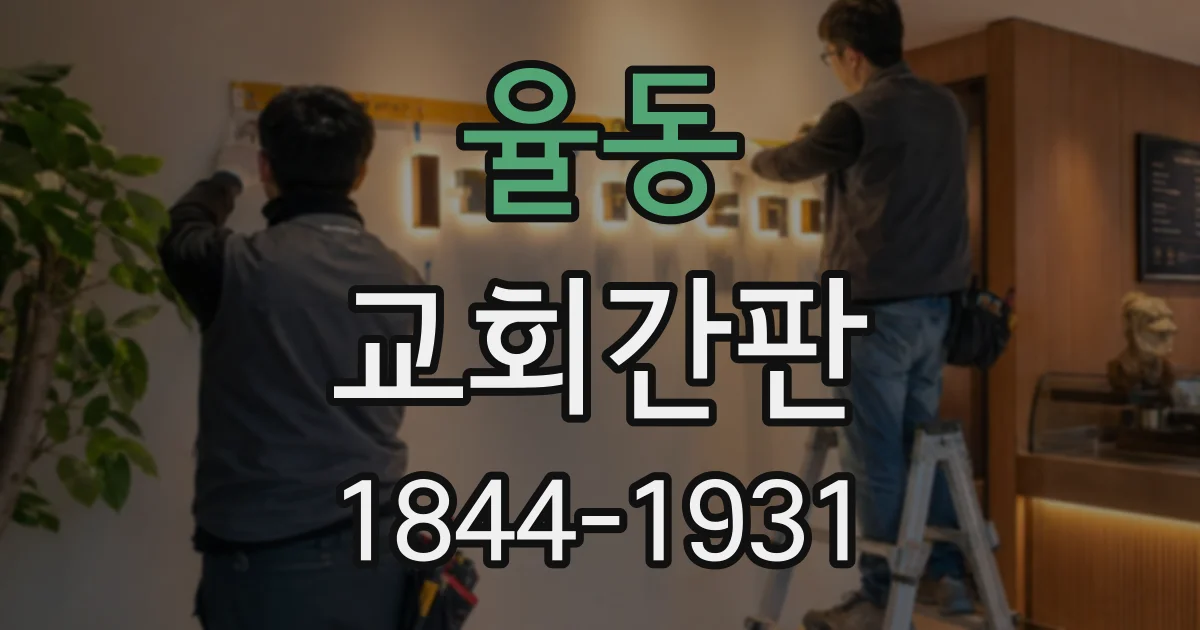 율동 교회간판