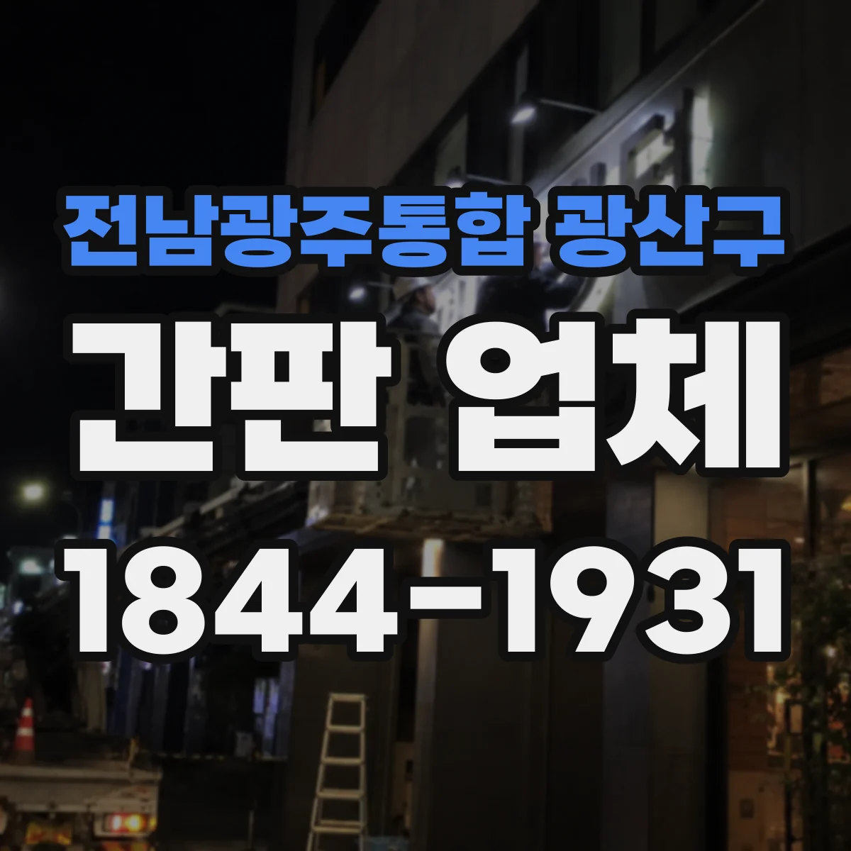 전남광주통합 광산구 간판 업체 업종별 견적 전 확인할 시공자료