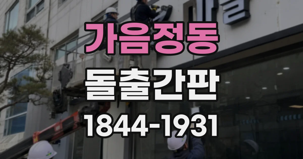 가음정동 돌출간판