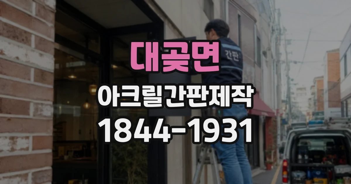대곶면 아크릴간판제작