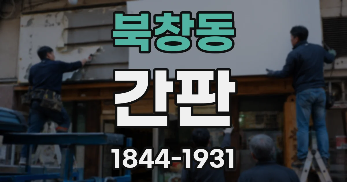 북창동 간판