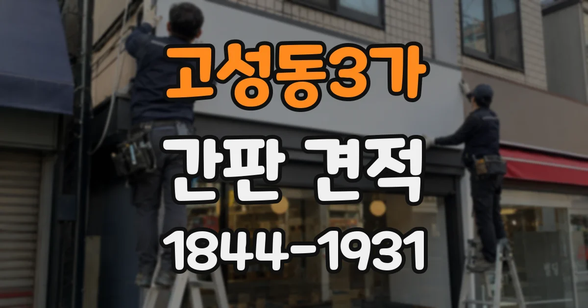 고성동3가 간판 견적