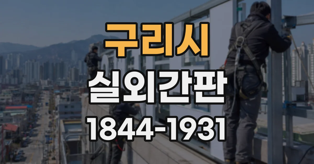 구리시 실외간판